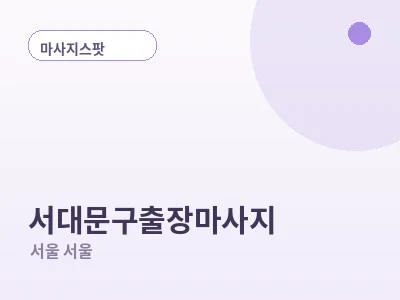 서울 서대문구 출장마사지