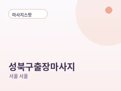 서울 성북구 출장마사지