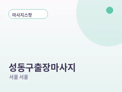 서울 성동구 출장마사지