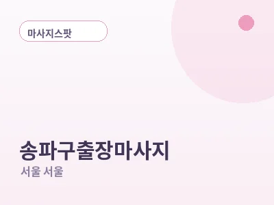 서울 송파구 출장마사지