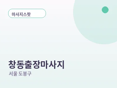 서울 창동 출장마사지