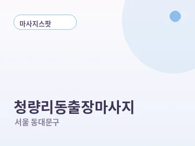서울 청량리동 출장마사지