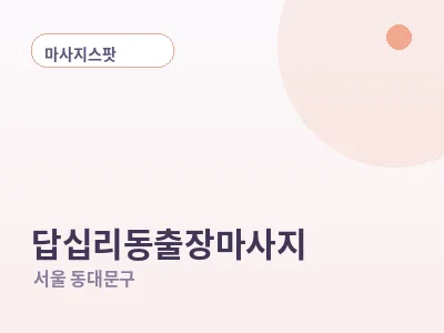 서울 답십리동 출장마사지
