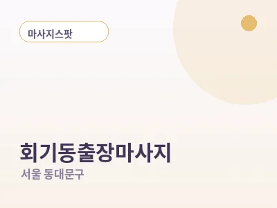서울 회기동 출장마사지
