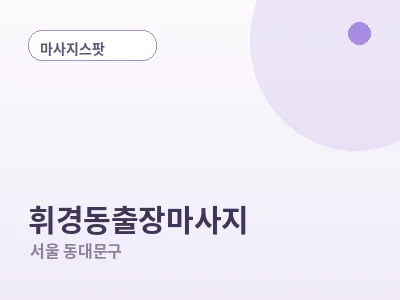 서울 휘경동 출장마사지