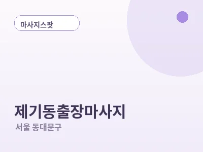 서울 제기동 출장마사지
