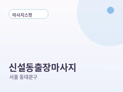 서울 신설동 출장마사지
