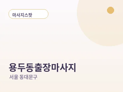 서울 용두동 출장마사지