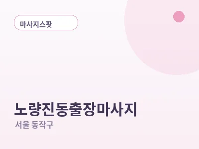 서울 노량진동 출장마사지