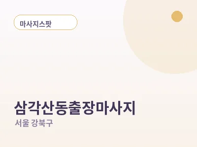서울 삼각산동 출장마사지