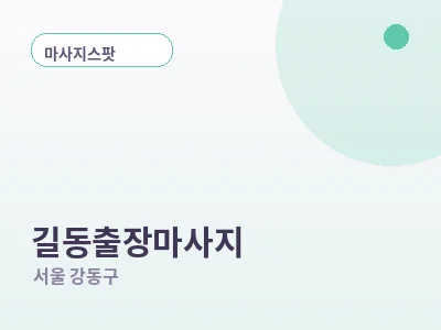 서울 길동 출장마사지