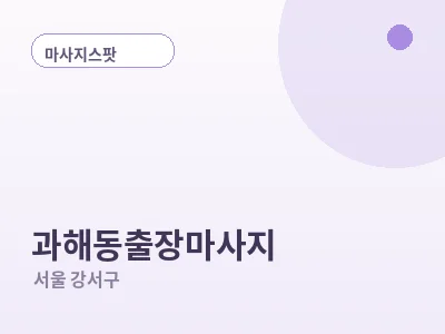 서울 과해동 출장마사지
