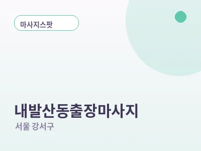 서울 내발산동 출장마사지