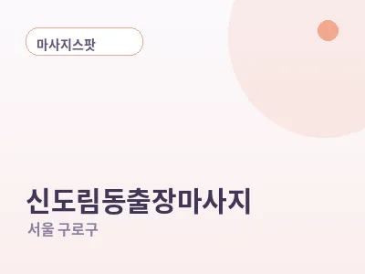 서울 신도림동 출장마사지