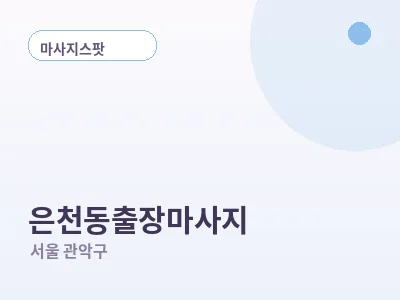 서울 은천동 출장마사지