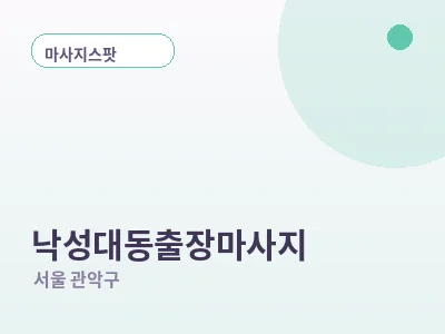 서울 낙성대동 출장마사지