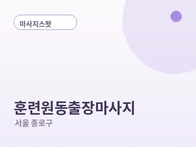 서울 훈련원동 출장마사지