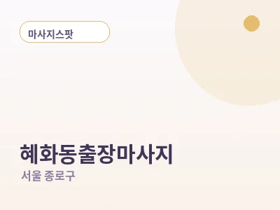 서울 혜화동 출장마사지