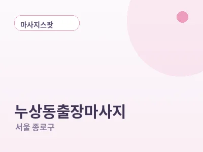 서울 누상동 출장마사지