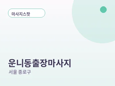 서울 운니동 출장마사지