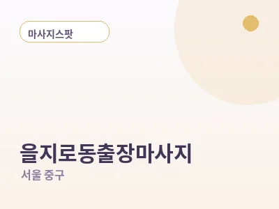 서울 을지로동 출장마사지