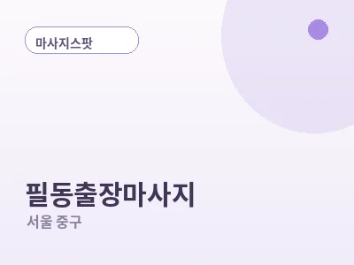서울 필동 출장마사지