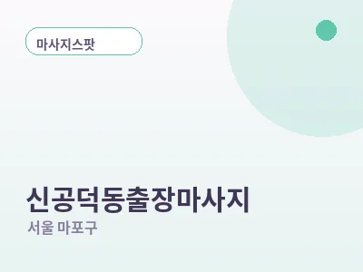 서울 신공덕동 출장마사지