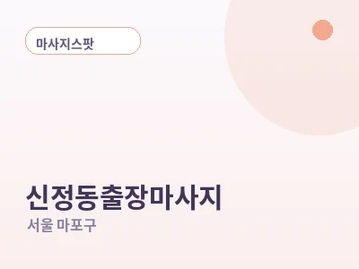 서울 신정동 출장마사지
