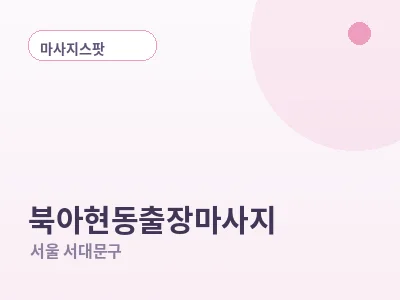 서울 북아현동 출장마사지