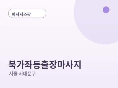 서울 북가좌동 출장마사지