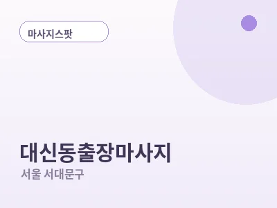 서울 대신동 출장마사지