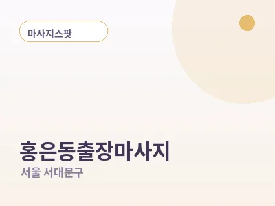 서울 홍은동 출장마사지