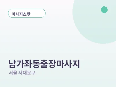 서울 남가좌동 출장마사지
