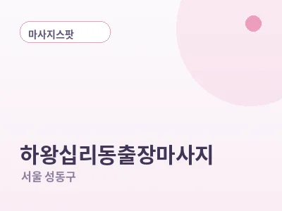 서울 하왕십리동 출장마사지
