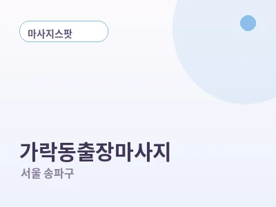 서울 가락동 출장마사지