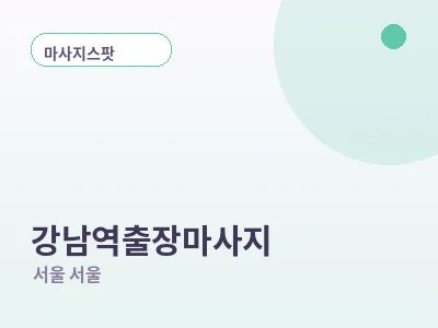 서울 강남역 출장마사지