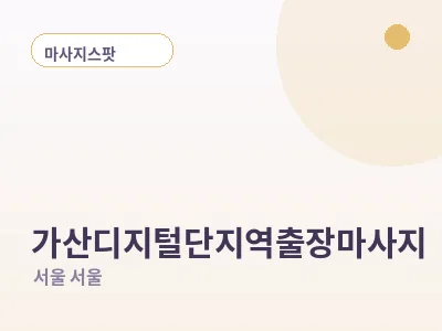 서울 가산디지털단지역 출장마사지