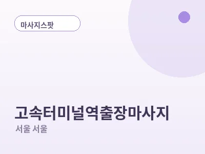 서울 고속터미널역 출장마사지