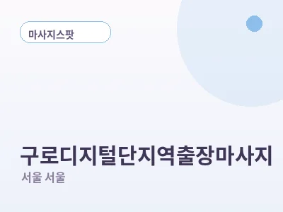 서울 구로디지털단지역 출장마사지