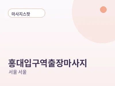 서울 홍대입구역 출장마사지