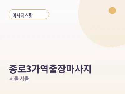 서울 종로3가역 출장마사지