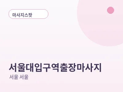 서울 서울대입구역 출장마사지