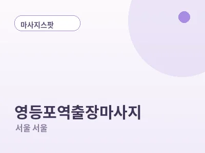 서울 영등포역 출장마사지