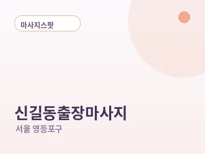 서울 신길동 출장마사지