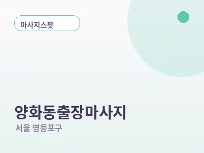 서울 양화동 출장마사지