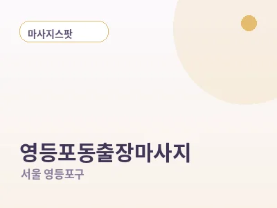 서울 영등포동 출장마사지