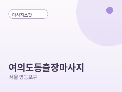 서울 여의도동 출장마사지