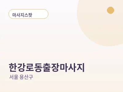 서울 한강로동 출장마사지