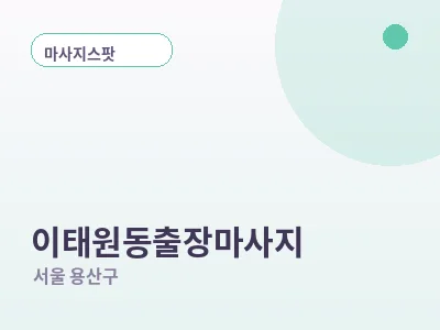 서울 이태원동 출장마사지