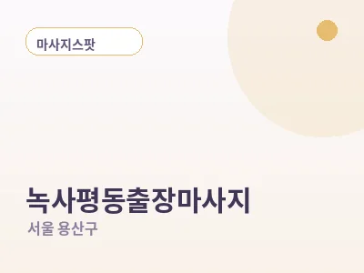서울 녹사평동 출장마사지